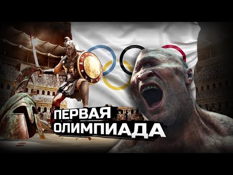 Видео: Олимпиаду НЕ знали до 19 ВЕКА