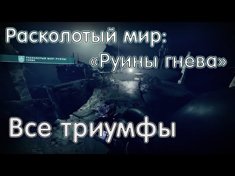Видео: Расколотый мир: Руины гнева • Все 18 триумфов • Destiny 2