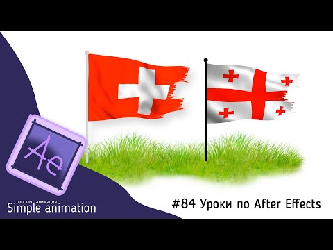 Видео: Делаем анимированный флажок на флагштоке в After Effects