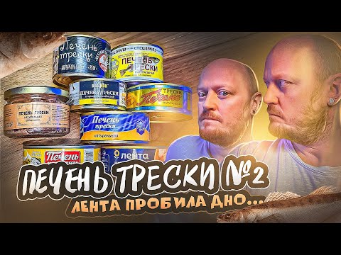 Видео: "Детальный разбор": Консервы ПЕЧЕНЬ ТРЕСКИ №2.