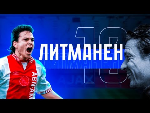 Видео: Яри Литманен — Хрустальный король | Учил Хави, вдохновлял Златана и выигрывал Лигу чемпионов