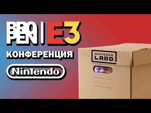 Видео: Е3 - 2018 вместе с bropen! Конференции Nintendo. Итоги Е3