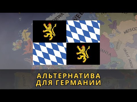 Видео: Объединяю Германию за Пфальц в EU4. Начало