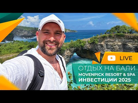 Видео: Остров БАЛИ для жизни, ИНВЕСТИЦИЙ и отдыха! Movenpick Resort & SPA Jimbaran Bali 5.