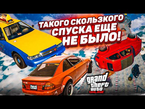Видео: НОВЫЙ ЭКСКЛЮЗИВНЫЙ СКОЛЬЗКИЙ СПУСК В GTA 5! ВВЕРХ - ВНИЗ ПО ЛЕДЯНКЕ = МИНУС НЕРВЫ!