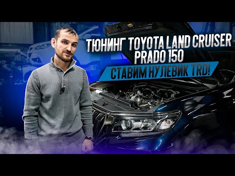 Видео: Тюнинг Toyota Land Cruiser Prado 150. Ставим нулевик TRD!