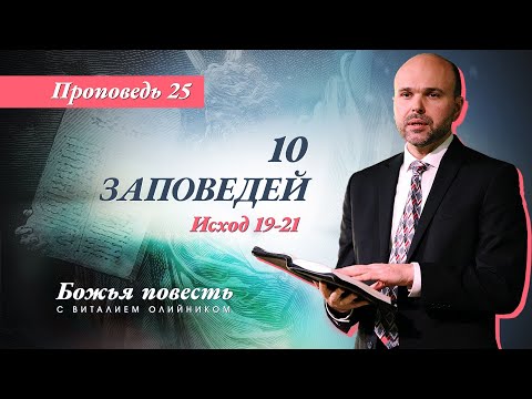 Видео: 25. Божья повесть: 10 заповедей (Исход 19-21) – Проповедь Виталия Олийника 14 ноября 2020 г.