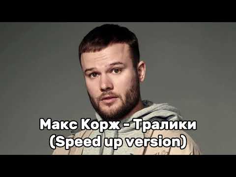 Видео: Макс Корж - Тралики (speed up version)