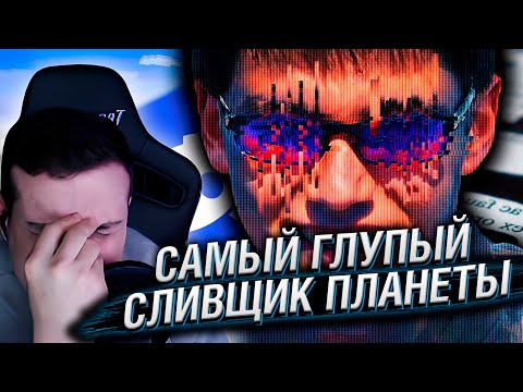 Видео: Самый Глупый Сливщик Планеты | Реакция Hellyeahplay