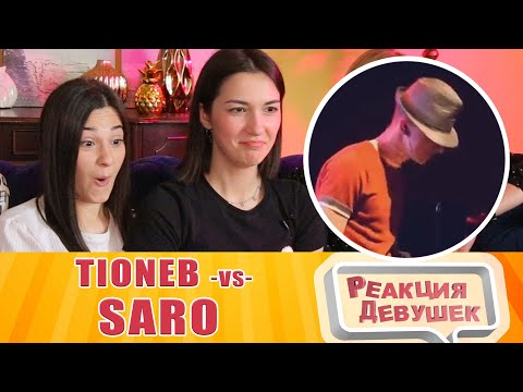 Видео: Реакция девушек - TIONEB vs SARO | Grand Beatbox LOOPSTATION Battle 2017 | FINAL. React