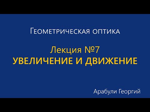 Видео: 7. Увеличение и движение