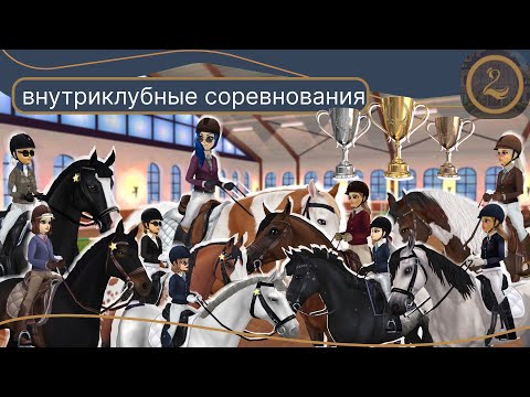 Видео: Внутриклубные соревнования по конкуру клуба The Swans Kin|Star Stable Online