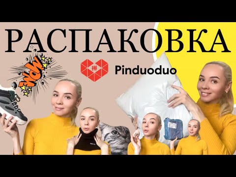 Видео: Распаковка посылок с сайта ПИНДУОДУО. Pinduoduo. Unpacking. Ожидание/Реальность. Товар с сайта.
