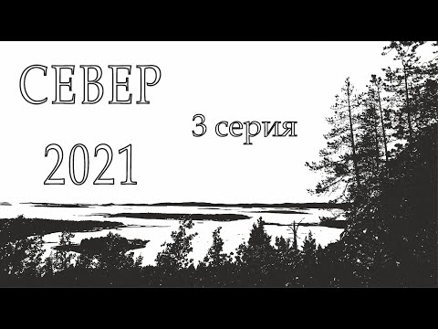 Видео: [3 серия]  Дальняк на север. Умба и Белое море.