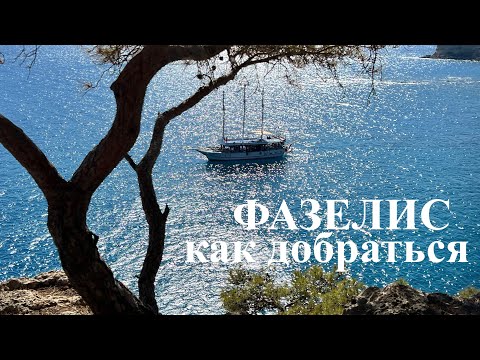 Видео: Фазелис. Как добраться из Кемера. Цена. Ликийская тропа