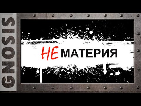 Видео: НЕматерия