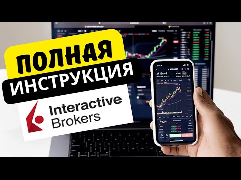 Видео: Interactive Brokers – Как пользоваться | ПОДРОБНАЯ ИНСТРУКЦИЯ