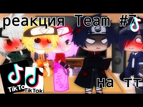 Видео: Реакция команды #7 на тт (простите возможно глючи
