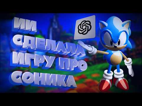 Видео: Я ЗАСТАВИЛ ИИ СДЕЛАТЬ ИГРУ ПРО СОНИКА