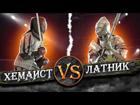 Видео: Мужик в латах пробует ХЕМА. ver 2.0