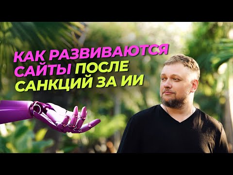 Видео: Как развиваются сайты после санкций за ИИ контент