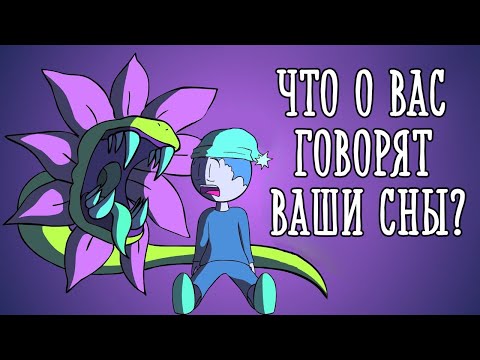 Видео: Что о нас говорят наши сны [Psych2go на русском]