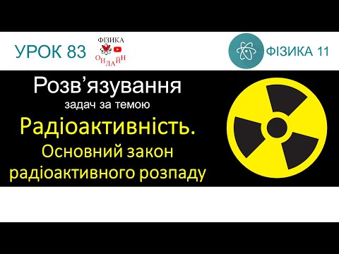 Видео: Фізика 11 Розв'язування задач «Радіоактивність. Основний закон радіоактивного розпаду» (презентація)