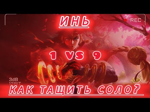 Видео: ИНЬ - КАК ТАЩИТЬ СОЛО РЕЙТИНГ / ГАЙД НА ИНЯ МОБАЙЛ ЛЕГЕНД / MOBILE LEGEND 2024 + ВЕСЕЛАЯ КАТКА