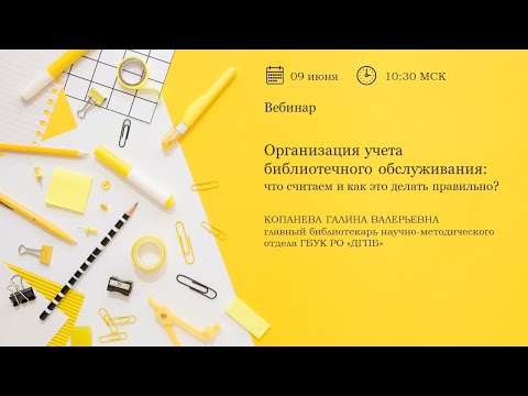 Видео: Организация учета библиотечного обслуживания что считаем и как это делать правильно
