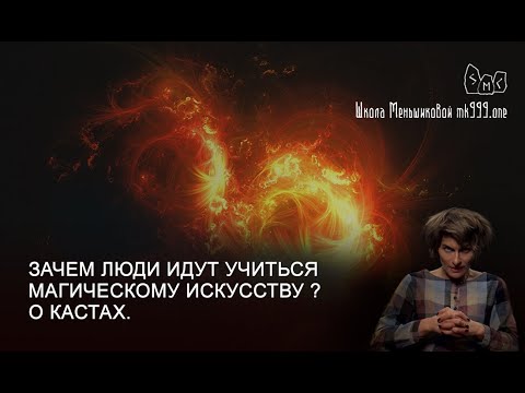 Видео: Зачем люди идут учиться магическому искусству ? О кастах. Из лекции курса ТАРО