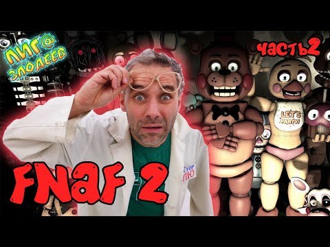 Видео: ДОКТОР ЗЛЮ и ГРЯЗЕВИЧОК играют в ПЯТЬ НОЧЕЙ С ФРЕДДИ 2! Часть 2. 13+