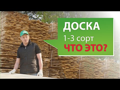 Видео: Как выглядит обрезная доска 1-3 сорта