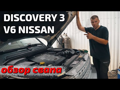 Видео: Discovery 3 V6 Nissan взгляд изнутри.