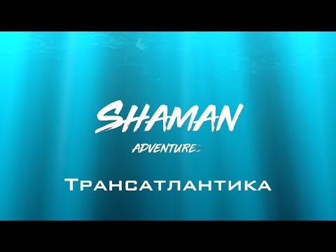 Видео: Трансатлантика. В океане на Шамане. Серия 284