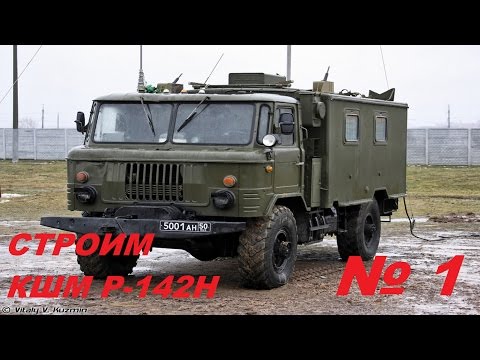 Видео: 1 серия КШМ Р-142-Н на базе ГАЗ 66 Восточный Экспресс