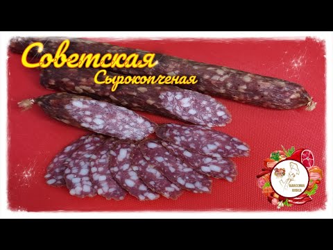 Видео: Колбаса сырокопченая "Советская" в домашних условиях....
