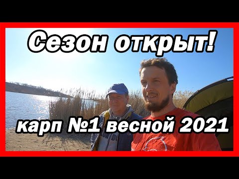 Видео: Ловля карпа Ранней Весной по холодной воде с Корабликом для Рыбалки / Триполье / 2021