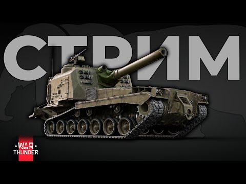 Видео: СТРИМ САМОЙ ЛУЧШЕЙ ИГРЫ - WAR THUNDER