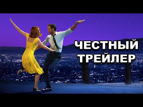 Видео: Честный трейлер | фильм «Ла-Ла Ленд» / Honest Trailers | La La Land [rus]