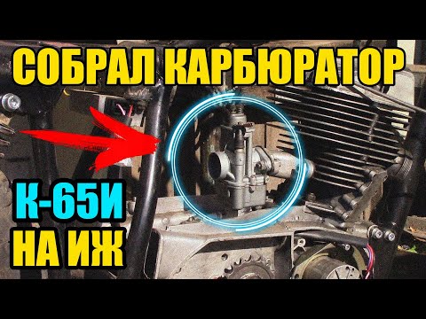 Видео: СОБРАЛ КАРБЮРАТОР К-65И НА ИЖ ПЛАНЕТУ/РАННИЙ РЕМКОМПЛЕКТ С РЫНКА