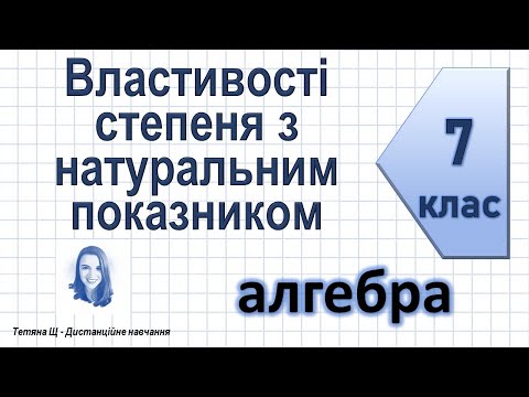 Видео: Властивості степеня з натуральним показником. Алгебра 7 клас