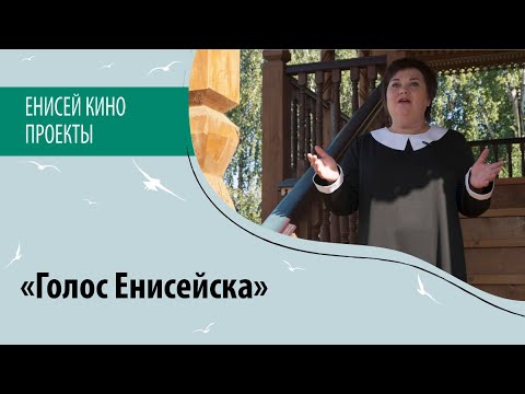 Видео: «Голос Енисейска». Часть программы проекта «Культурная столица Красноярья – 2023»