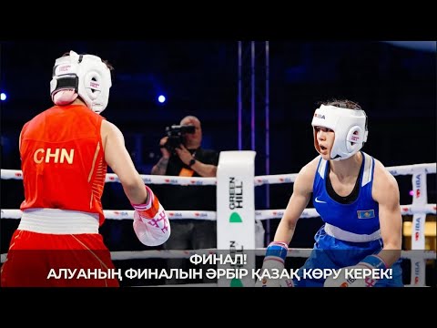 Видео: Чемпионат мира 2025. ФИНАЛ. 50 кг. Алуа Балкыбекова (КАЗ) - Мэйи Ху (Китай)