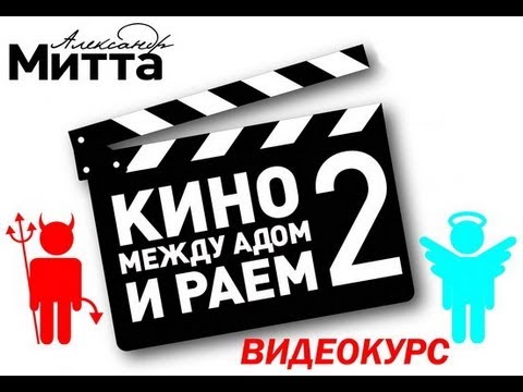 Видео: "Кино между Адом и Раем-2" Александр Митта / Видеокурс