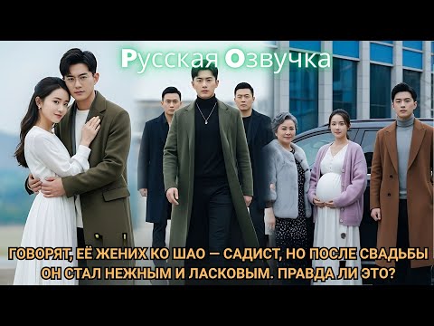 Видео: оворят, её жених Ко Шао — садист, но после свадьбы он стал нежным и ласковым. Правда ли это#2025