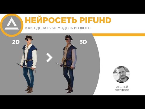 Видео: Как сделать 3D модель из фото в нейросети PIFuHD | CG LAB TUTORIAL