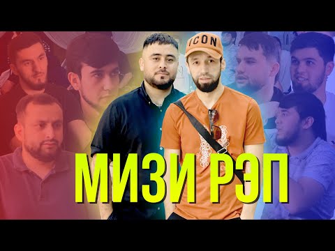 Видео: Аз гузашташон пушаймонан / МИЗИ РЭП (RAP.TJ)