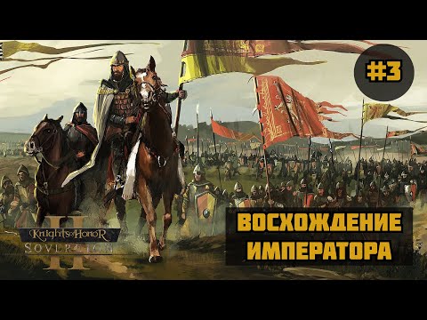 Видео: Knights of Honor 2 Sovereign ◉ Восхождение императора #3