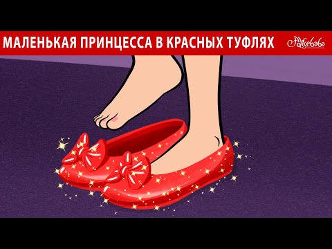 Видео: Маленькая принцесса в красных туфлях 👠✨  | сказка | Сказки для детей и Мультик