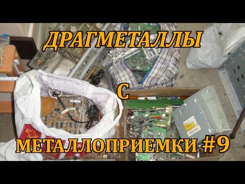 Видео: ДРАГМЕТАЛЛЫ С МЕТАЛЛОПРИЕМКИ #9